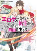 マジカル★エクスプローラー　エロゲの友人キャラに転生したけど、ゲーム知識使って自由に生きる(角川スニーカー文庫)