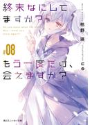 終末なにしてますか？ もう一度だけ、会えますか？#08(角川スニーカー文庫)