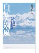 白髪と潮風