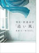 発見・新運命学「追い風」