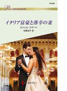 イタリア富豪と薄幸の妻(ハーレクイン・ロマンス)