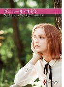 セニョール・サタン【ハーレクインＳＰ文庫版】(ハーレクインSP文庫)