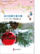 氷の伯爵と愛の都(ハーレクイン・イマージュ)