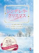 スター作家傑作選～シンデレラ・クリスマス～(ハーレクイン・スペシャル・アンソロジー)