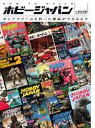 HOW TO BUILD ホビージャパン ガンプラブームを担った雑誌ができるまで(ホビージャパンMOOK)