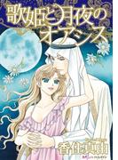 歌姫と月夜のオアシス【新装版】(ハーレクインコミックス)