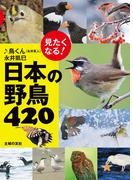 見たくなる！日本の野鳥４２０