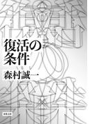 復活の条件(双葉文庫)