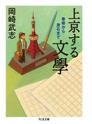 上京する文學　──春樹から漱石まで(ちくま文庫)