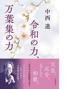 令和の力、万葉集の力
