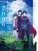 【全1-2セット】異世界誕生(講談社ラノベ文庫)