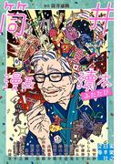 筒井漫画涜本 ふたたび(実業之日本社文庫)