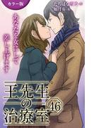 [カラー版]王先生の治療室～あなたを女にして差し上げます 46巻〈〈不幸せな頭痛〉王一族の秘密(4)〉(コミックノベル「yomuco」)