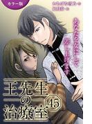 [カラー版]王先生の治療室～あなたを女にして差し上げます 45巻〈〈不幸せな頭痛〉王一族の秘密(3)〉(コミックノベル「yomuco」)