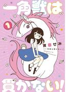 一角獣は貫かない！ 1(MeDu COMICS)