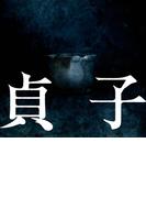 映画「貞子」劇場パンフレット