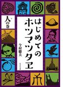 はじめてのホツマツタヱ　人の巻