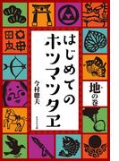 はじめてのホツマツタヱ　地の巻