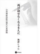 再び話せなくなるまえに