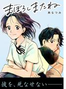 まぼろしまたね 分冊版  ： 7(アクションコミックス)