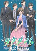 リケダン！ ～私が独身寮の管理人に…!? ： 3(ジュールコミックス)