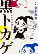 黒トカゲ(アクションコミックス)