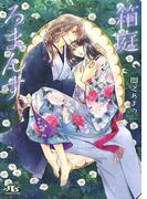 箱庭ろまんす(幻冬舎ルチル文庫)