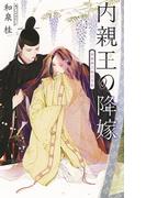 【電子限定おまけ付き】 内親王の降嫁(リンクスロマンス)