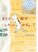 キミと話がしたいのだ。７【電子限定特典付き】