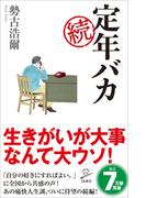 続 定年バカ(SB新書)