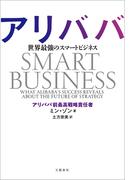 アリババ　世界最強のスマートビジネス(文春e-book)