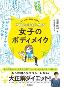 マンガでわかる ゼロからはじめる女子のボディメイク