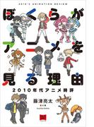 ぼくらがアニメを見る理由