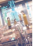 君は誰に恋をする(LINE文庫)