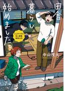 田舎暮らし始めました。　～シェアハウス住人募集　家賃０円～(LINE文庫)