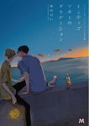 ブルースカイコンプレックス番外編　インディゴブルーのグラデーション(マーブルコミックス)