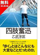 【無料お試し版】四肢奮迅