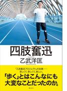 四肢奮迅