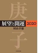 【全1-2セット】展望と開運２０２０