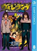 ヴィジランテ-僕のヒーローアカデミア ILLEGALS- 8(ジャンプコミックスDIGITAL)