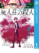 屍人荘の殺人 1(ジャンプコミックスDIGITAL)