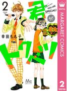 君がトクベツ 2(マーガレットコミックスDIGITAL)