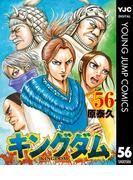キングダム 56(ヤングジャンプコミックスDIGITAL)