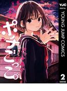 ポチごっこ。 下(ヤングジャンプコミックスDIGITAL)