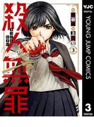殺人無罪 3(ヤングジャンプコミックスDIGITAL)
