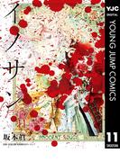 イノサン Rougeルージュ 11(ヤングジャンプコミックスDIGITAL)