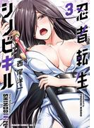 忍者転生シノビキル　３(ドラゴンコミックスエイジ)