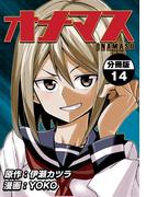 オナマス【分冊版】14巻