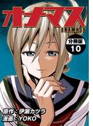 オナマス【分冊版】10巻