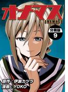 オナマス【分冊版】9巻